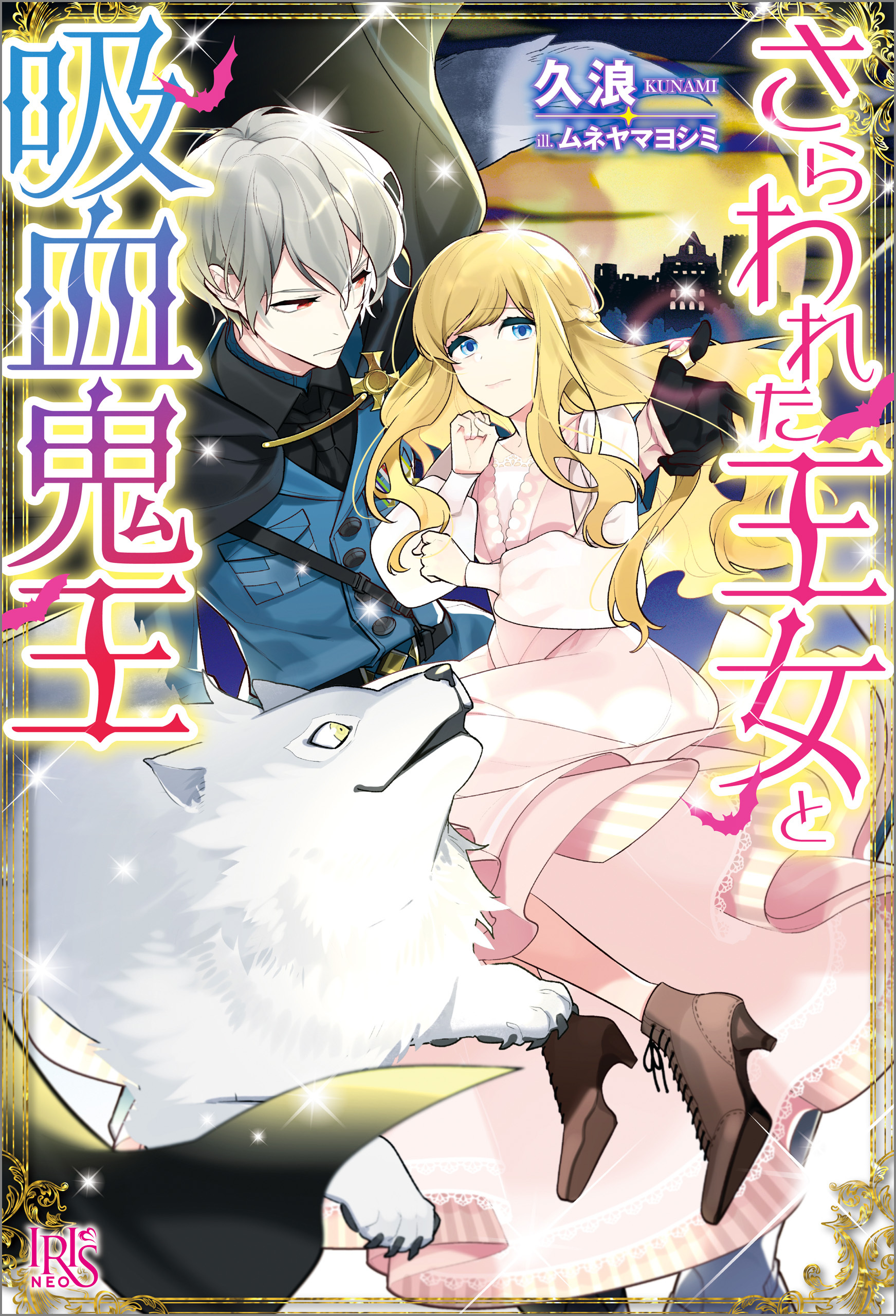 さらわれた王女と吸血鬼王