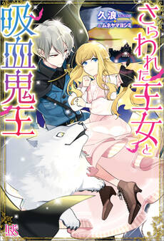 さらわれた王女と吸血鬼王