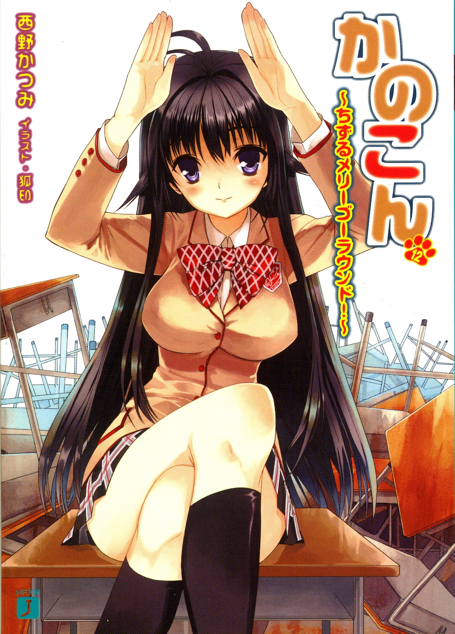 かのこん 12 ～ちずるメリーゴーラウンド！～
