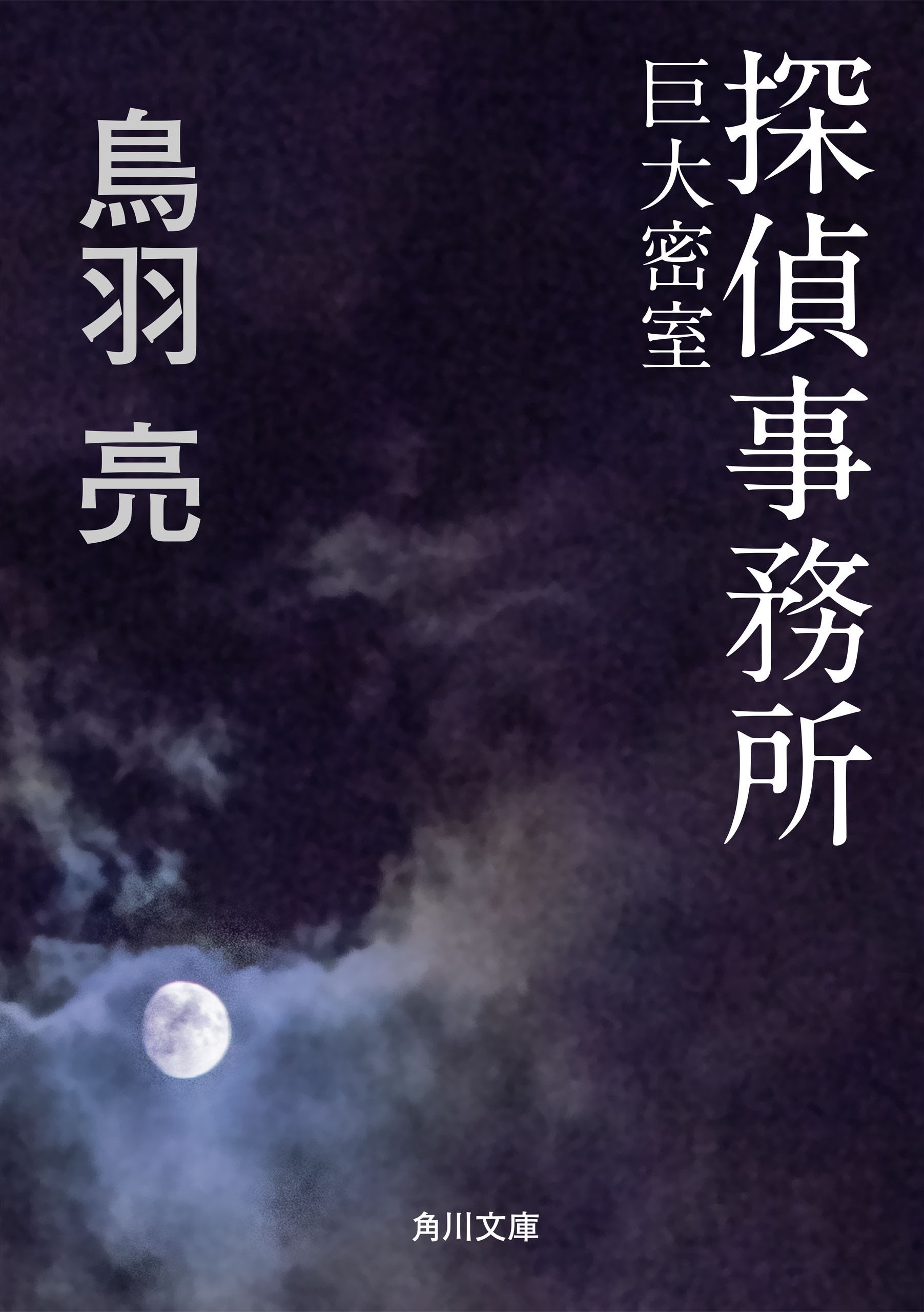 探偵事務所　巨大密室