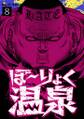 ぼ~りょく温泉 ※転生先は化け物だらけのホラゲ世界! 妻を守りアイテム集めて脱出だ! お●ぱいポロリもありまっせ♪(8)
