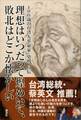 100歳の台湾人革命家・史明 自伝 理想はいつだって煌めいて、敗北はどこか懐かしい