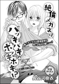絶倫メガネはバッキバキのボッキボキ!?(単話版)