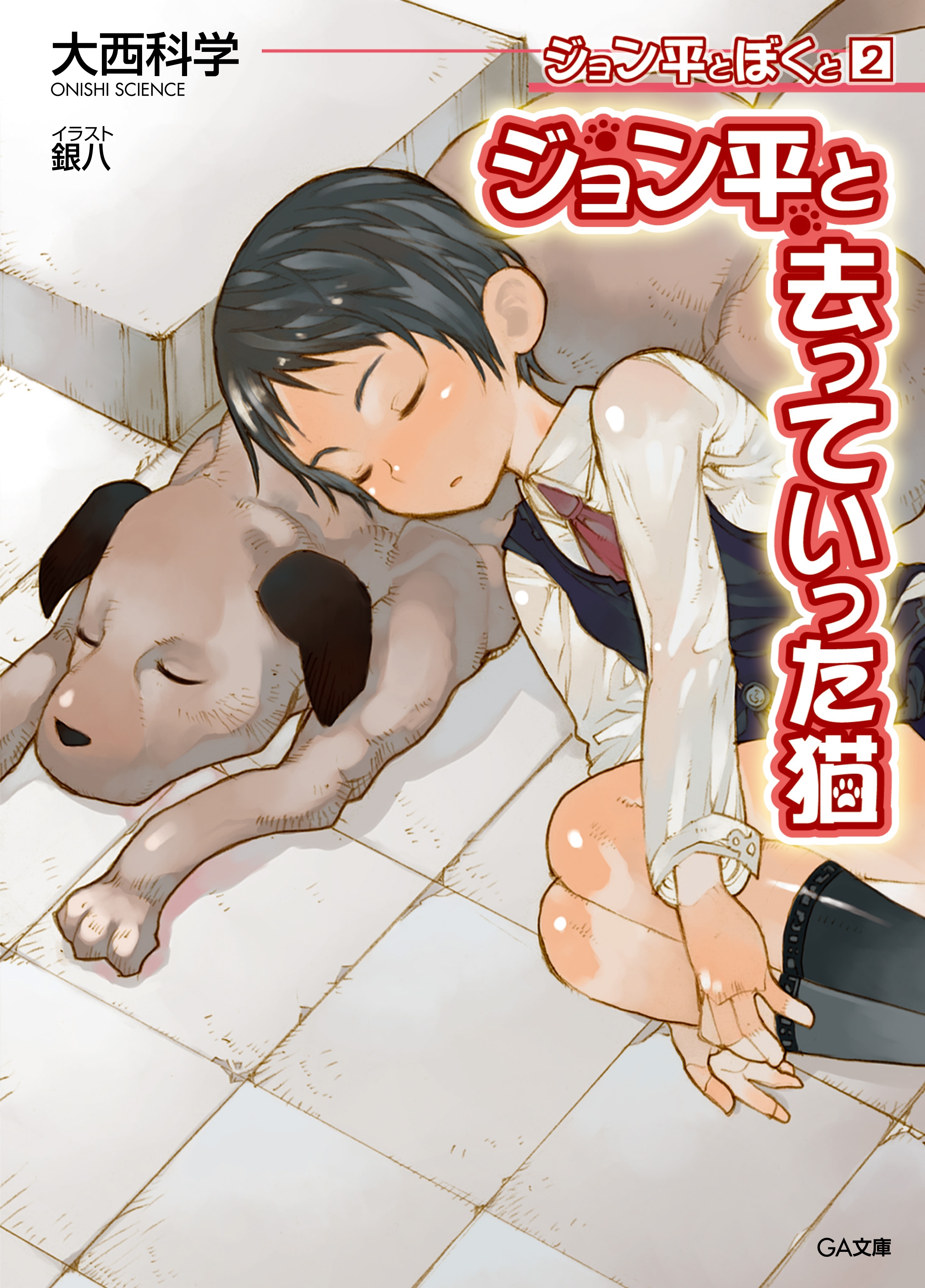 ジョン平とぼくと２　ジョン平と去っていった猫