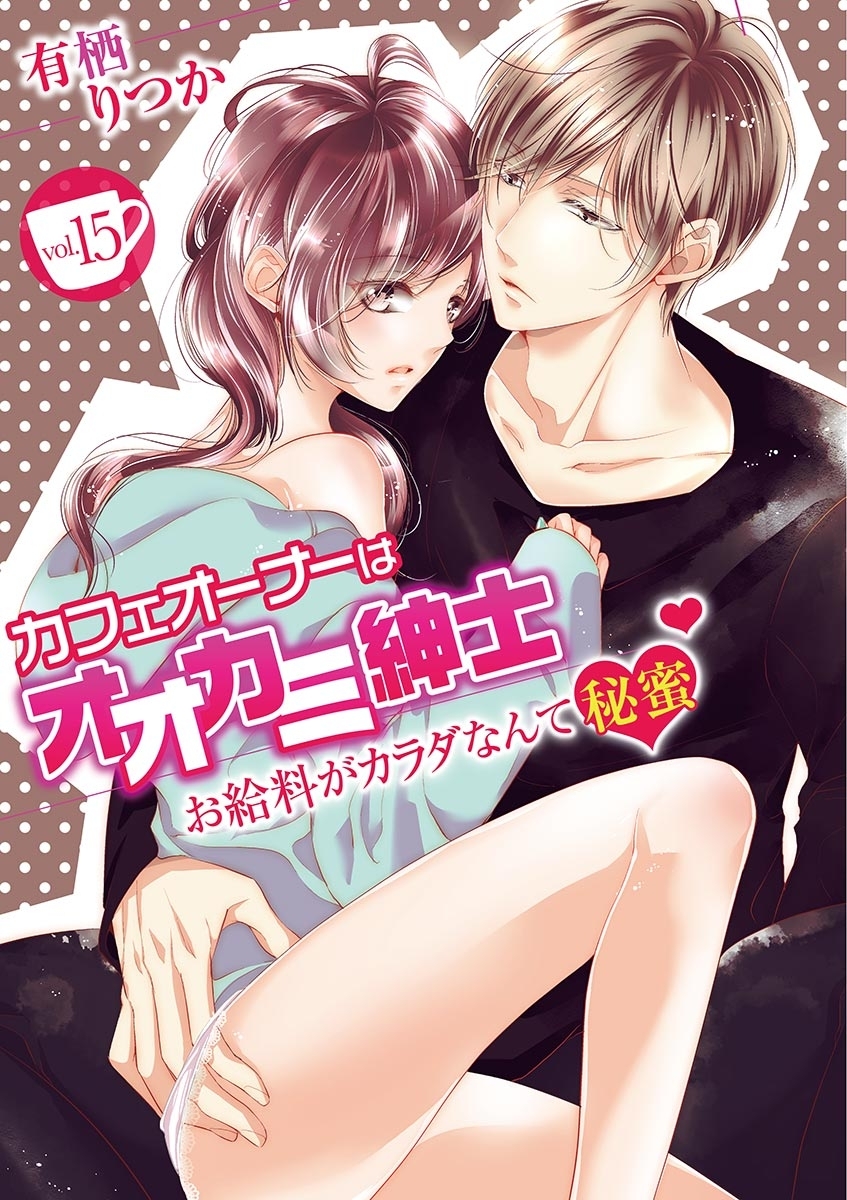 カフェオーナーはオオカミ紳士 ～お給料がカラダなんて秘蜜～　vol.15