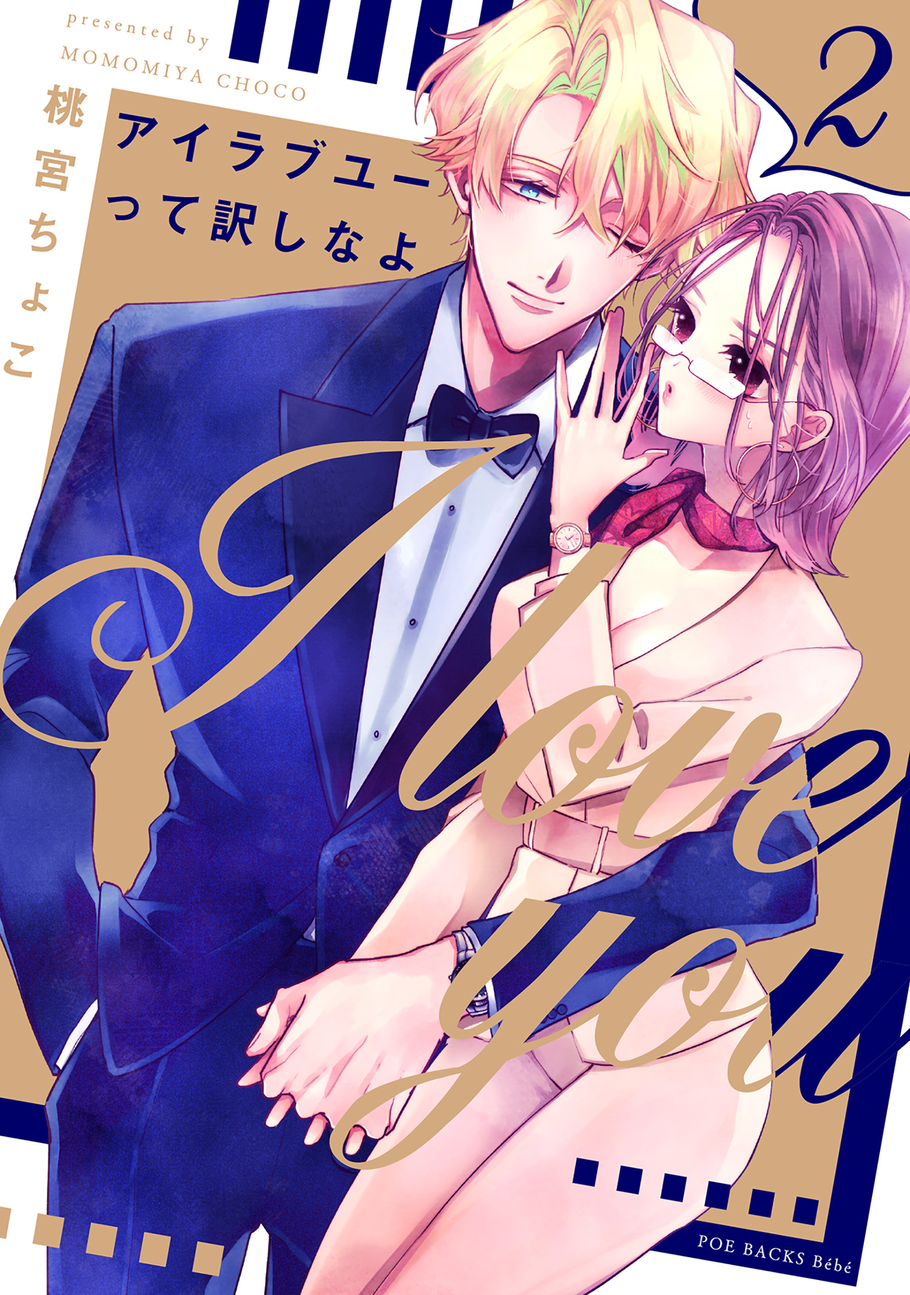 【期間限定　無料お試し版　閲覧期限2026年1月28日】アイラブユーって訳しなよ(2)