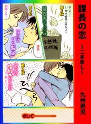 課長の恋　～二本差し～