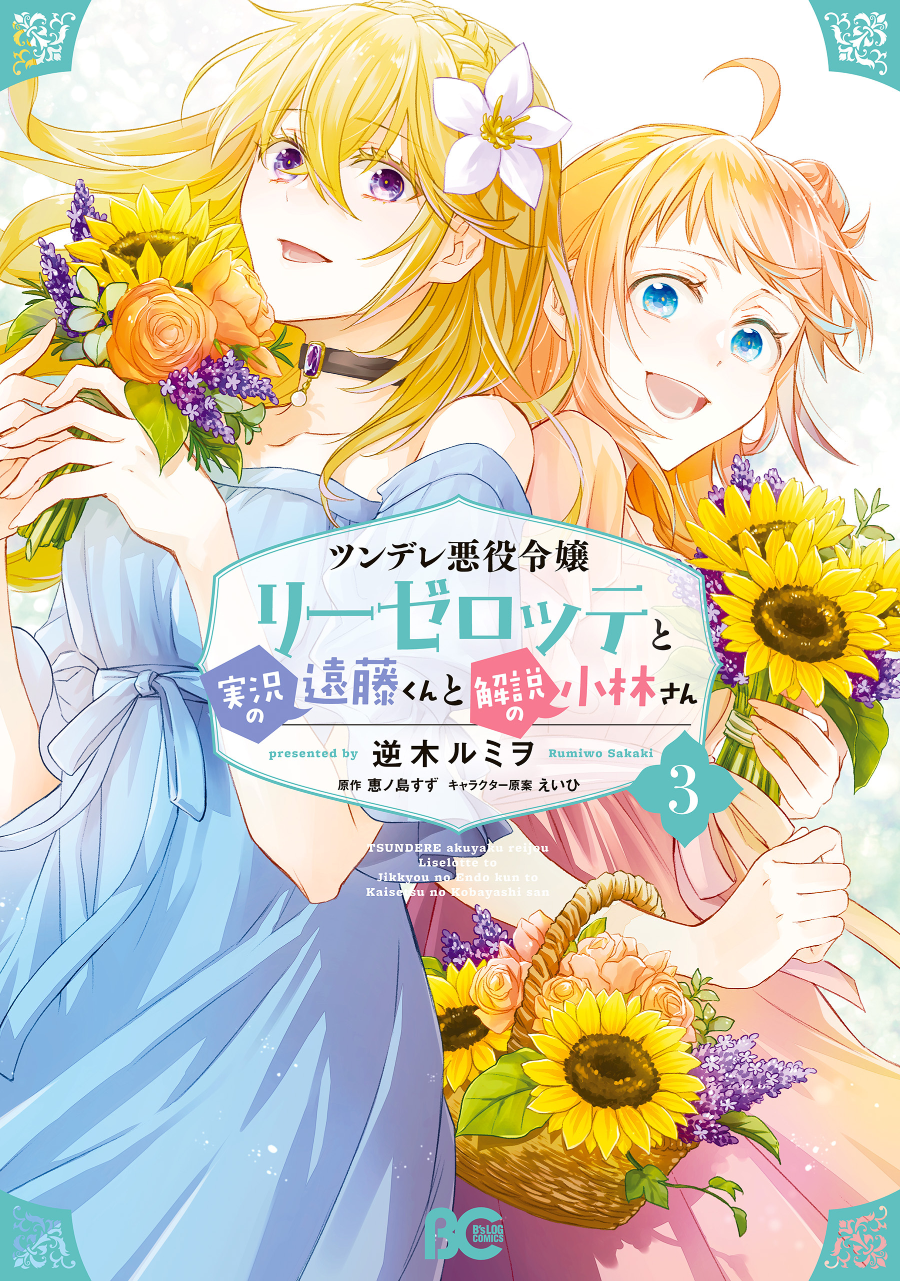 ツンデレ悪役令嬢リーゼロッテと実況の遠藤くんと解説の小林さん ３