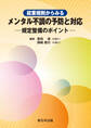 就業規則からみる　メンタル不調の予防と対応－規定整備のポイント－