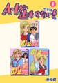 【期間限定 無料お試し版】A・Iが止まらない!【合本版】(1)