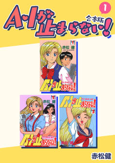 【期間限定 無料お試し版】A・Iが止まらない!【合本版】(1)