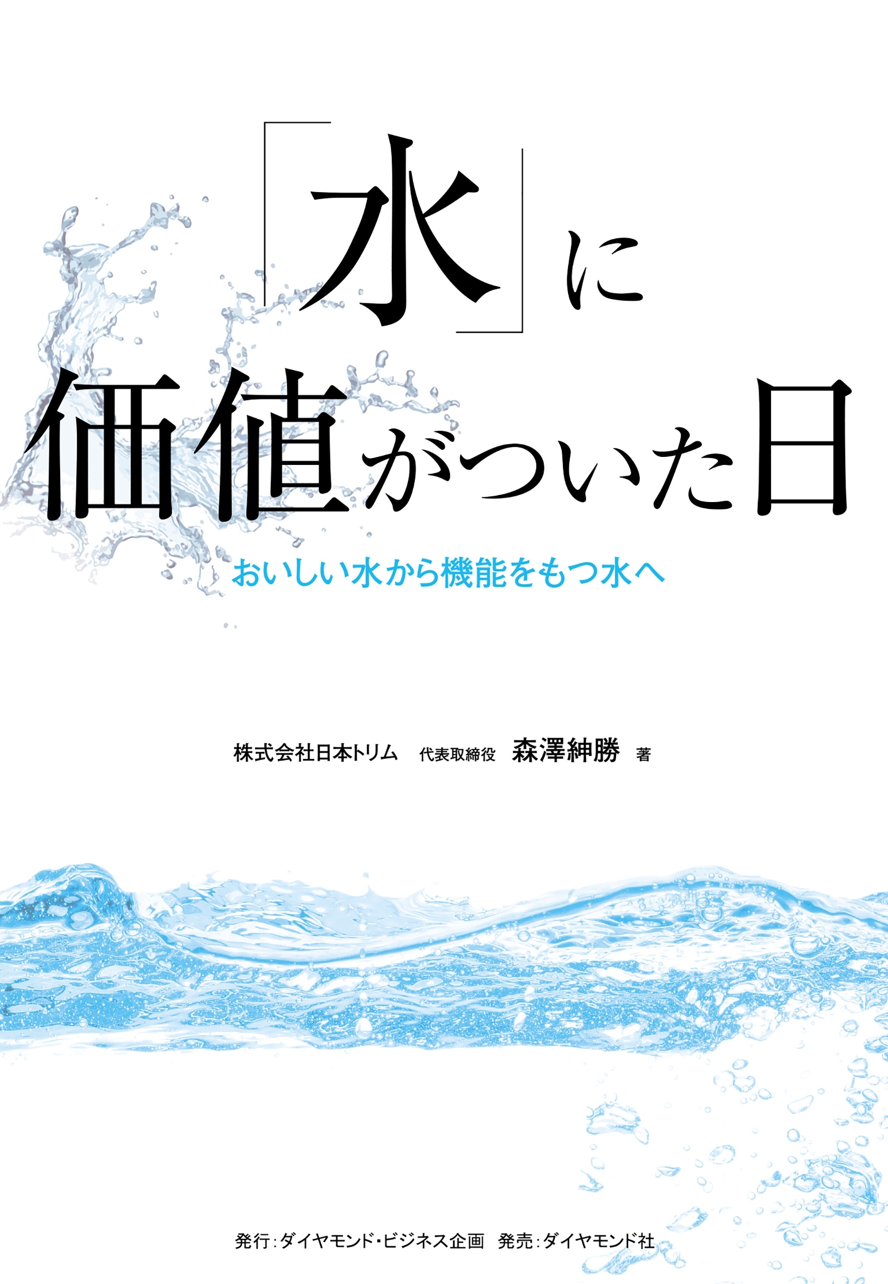 「水」に価値がついた日