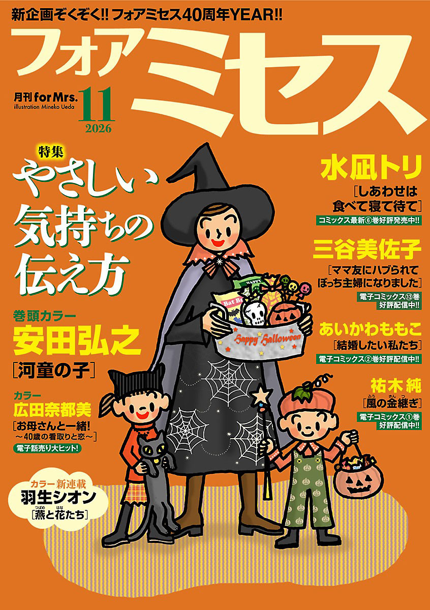 フォアミセス　2026年11月号