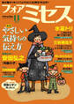 フォアミセス 2026年11月号