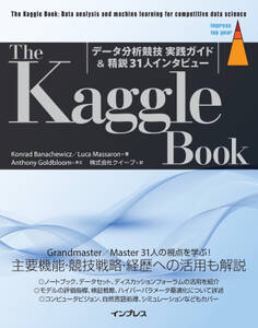 The Kaggle Book:データ分析競技 実践ガイド&精鋭31人インタビュー