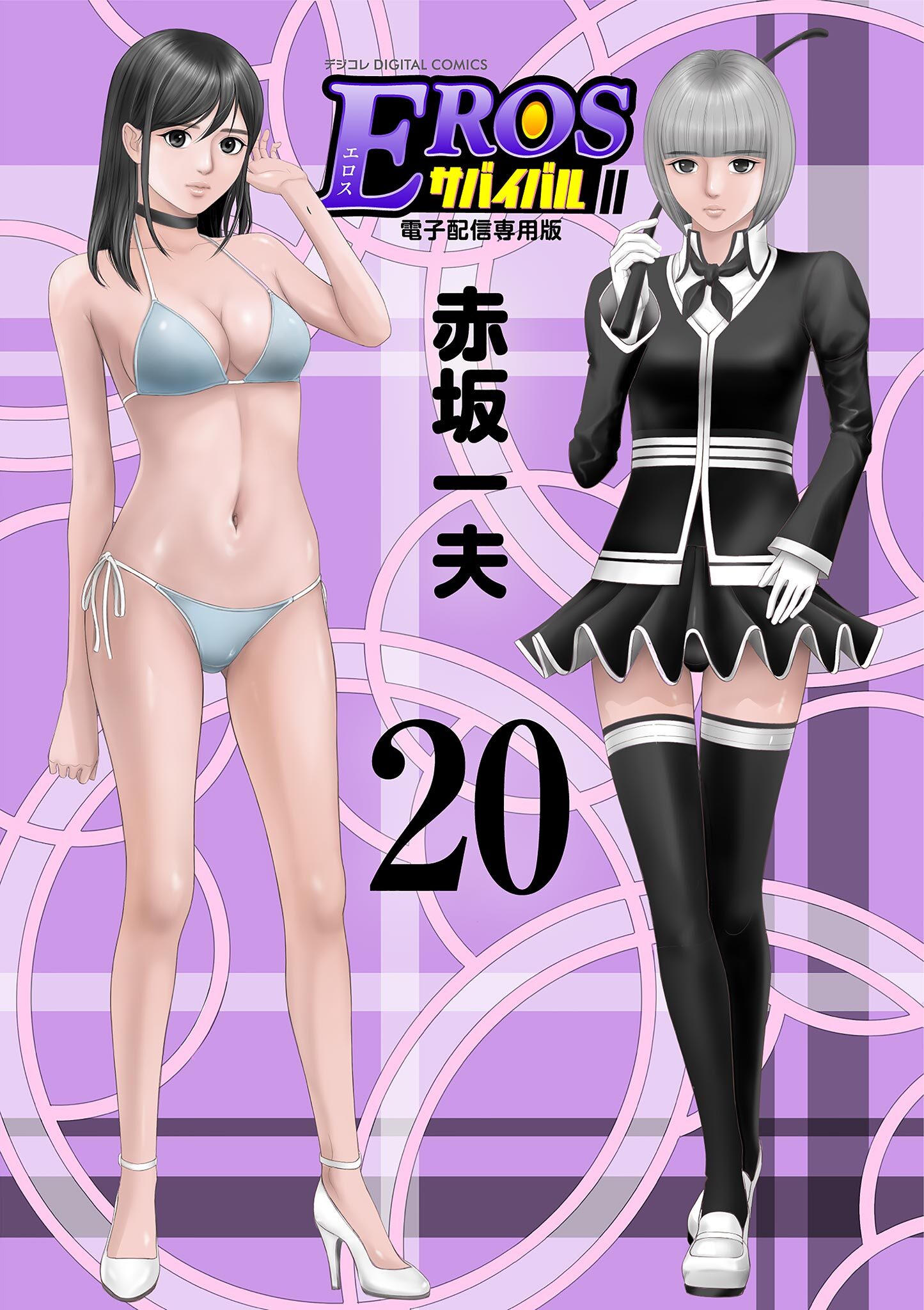 EROSサバイバル 20