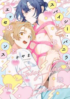 スパイシー・バニラ・エッセンス【特典ペーパー/電子限定描き下ろし付き】