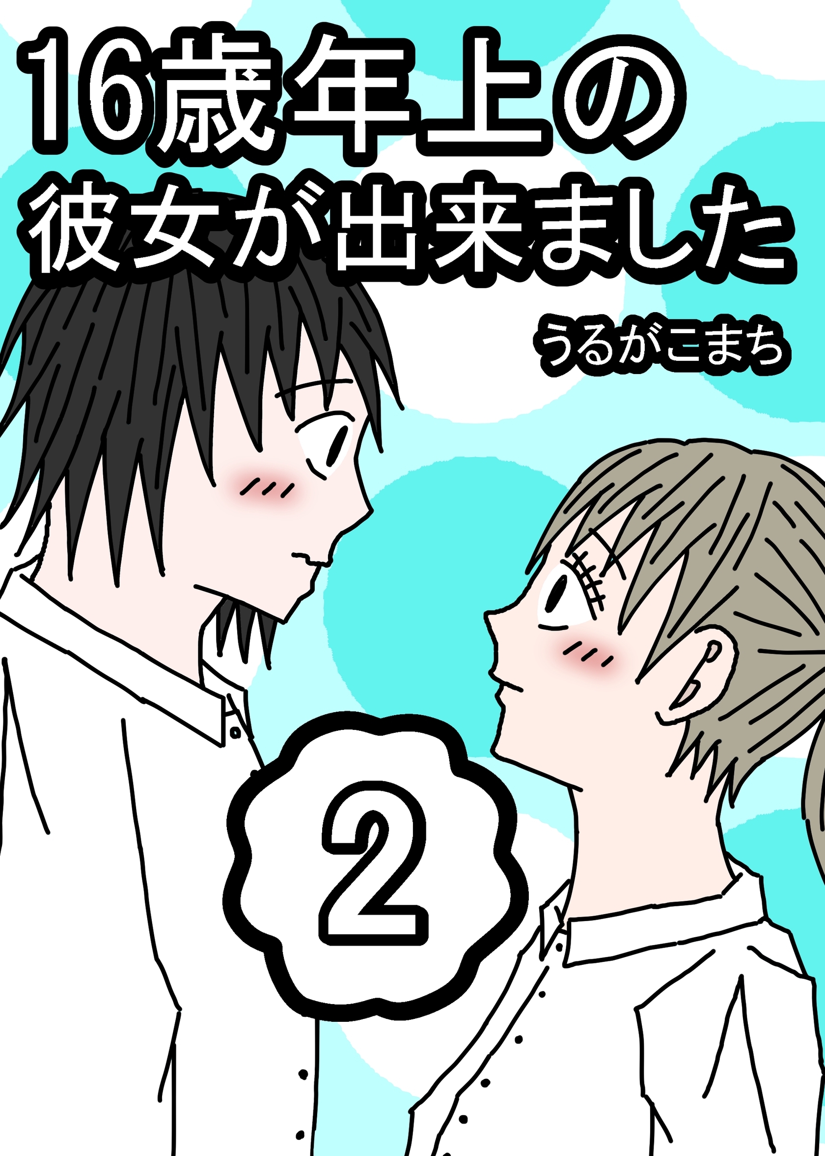 16歳年上の彼女が出来ました 2巻