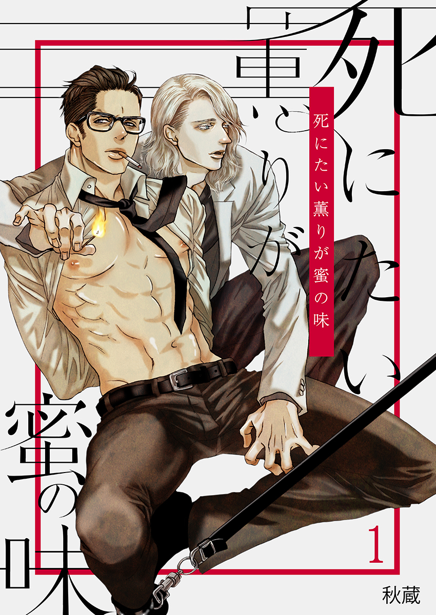 死にたい薫りが蜜の味（1）