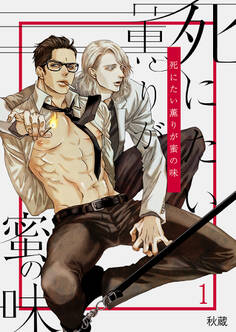 死にたい薫りが蜜の味(1)