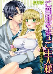ご当主さまはご主人様～初調教のイブ～