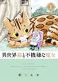 【期間限定 無料お試し版 閲覧期限2026年5月25日】異世界猫と不機嫌な魔女 1