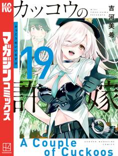 カッコウの許嫁(19)