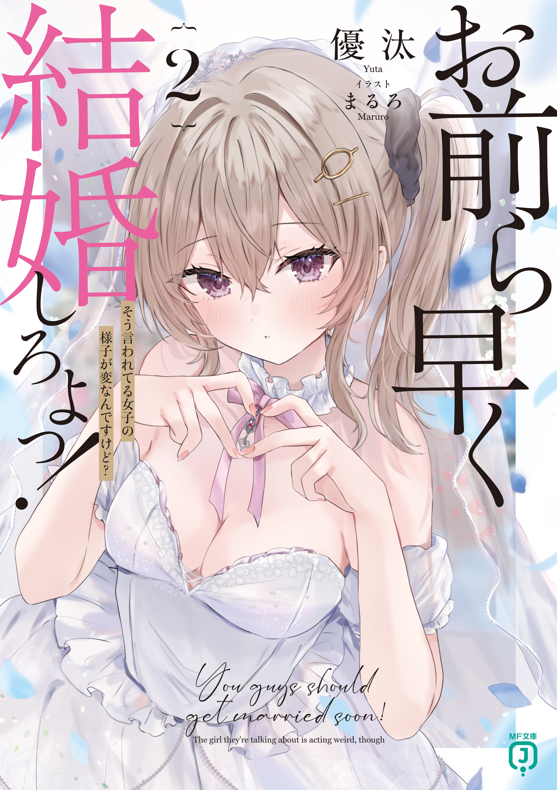 お前ら早く結婚しろよっ！２　そう言われてる女子の様子が変なんですけど？【電子特典付き】