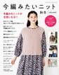 今編みたいニット秋冬2024-2025