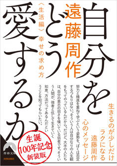 自分をどう愛するか<生活編>幸せの求め方 ~新装版~