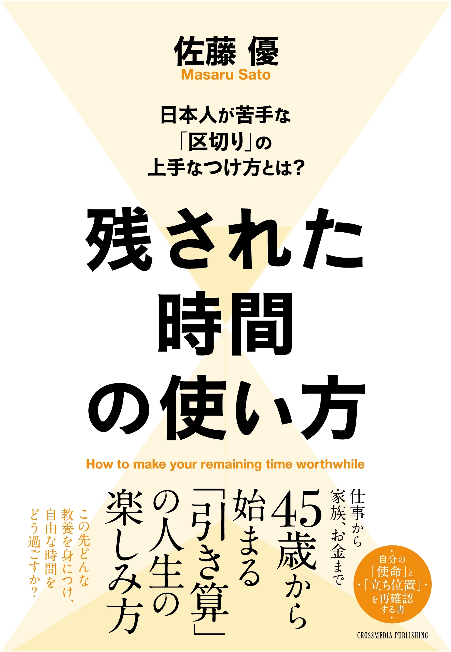 残された時間の使い方
