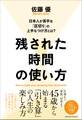 残された時間の使い方