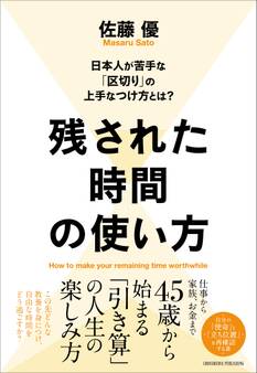 残された時間の使い方