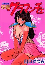 快尻グラマンチェ