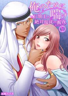 俺のために喘げ~石油王と絶対服従の蜜夜1
