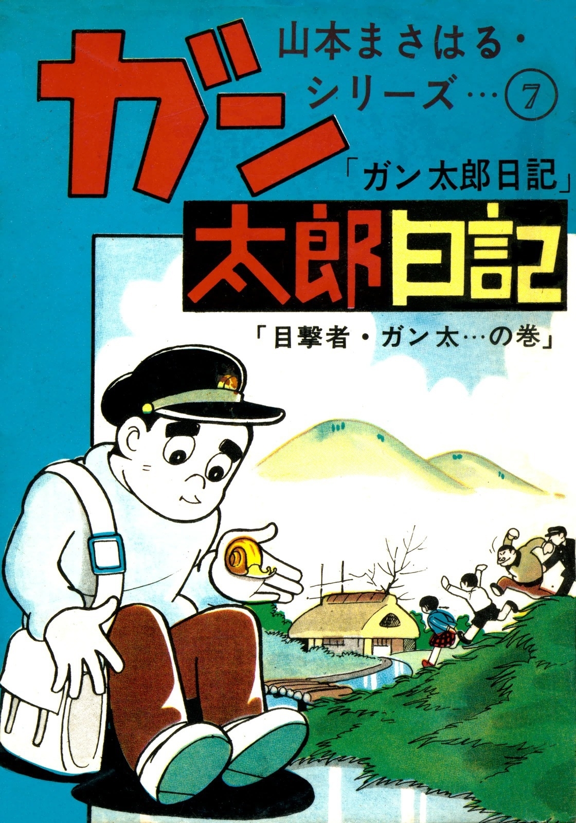 山本まさはるシリーズ　ガン太郎日記　「目撃者・ガン太…の巻」