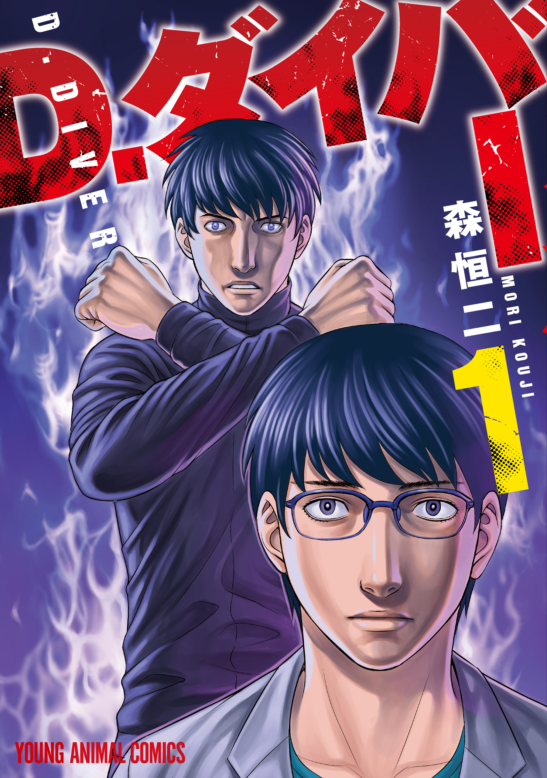 【期間限定　無料お試し版　閲覧期限2026年10月8日】D.ダイバー（１）