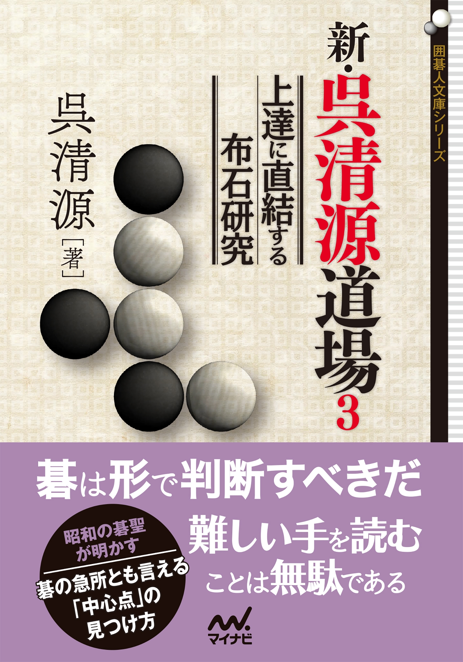 新・呉清源道場