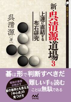 新・呉清源道場