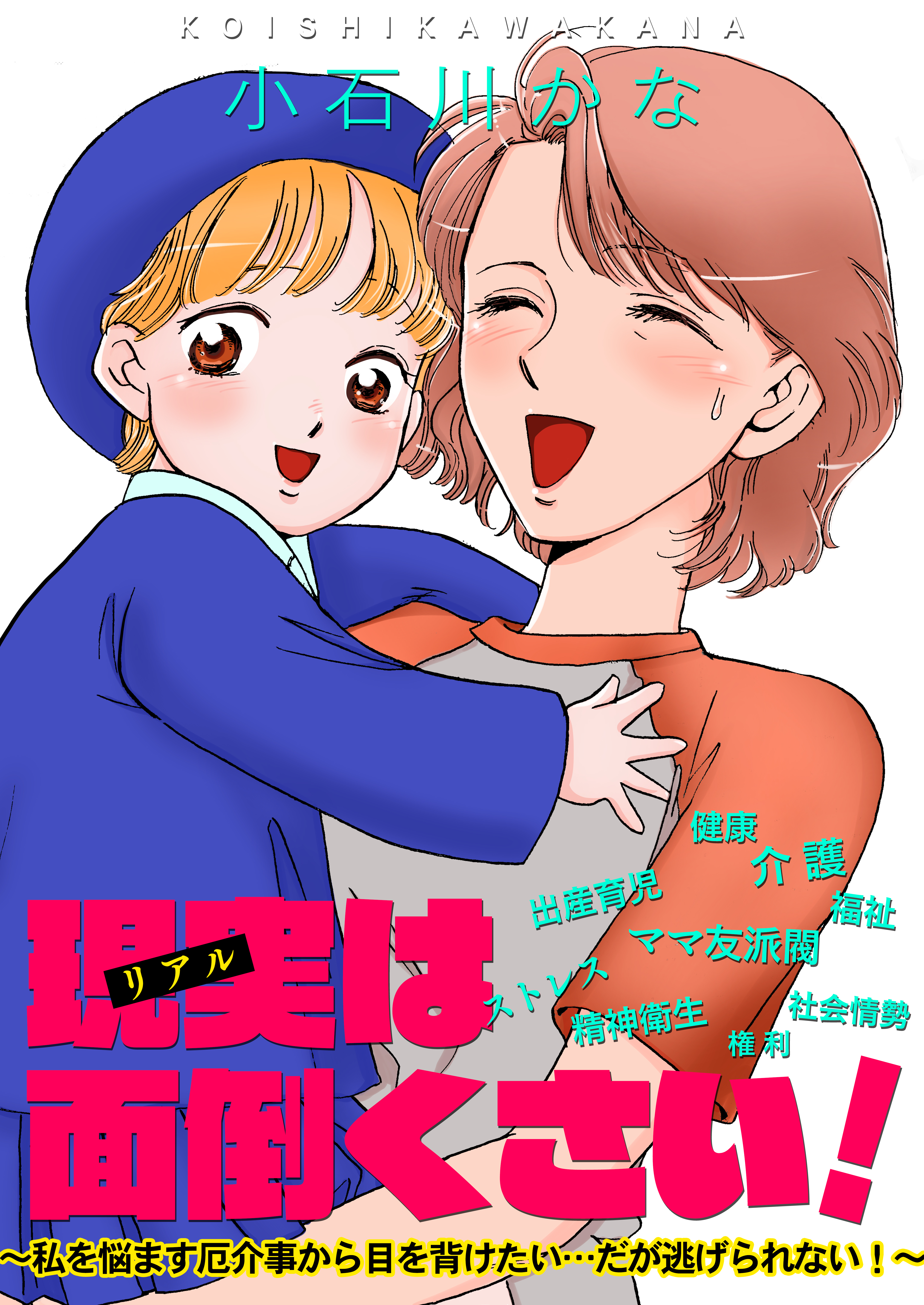 現実は面倒くさい！～私を悩ます厄介事から目を背けたい…だが逃げられない！～