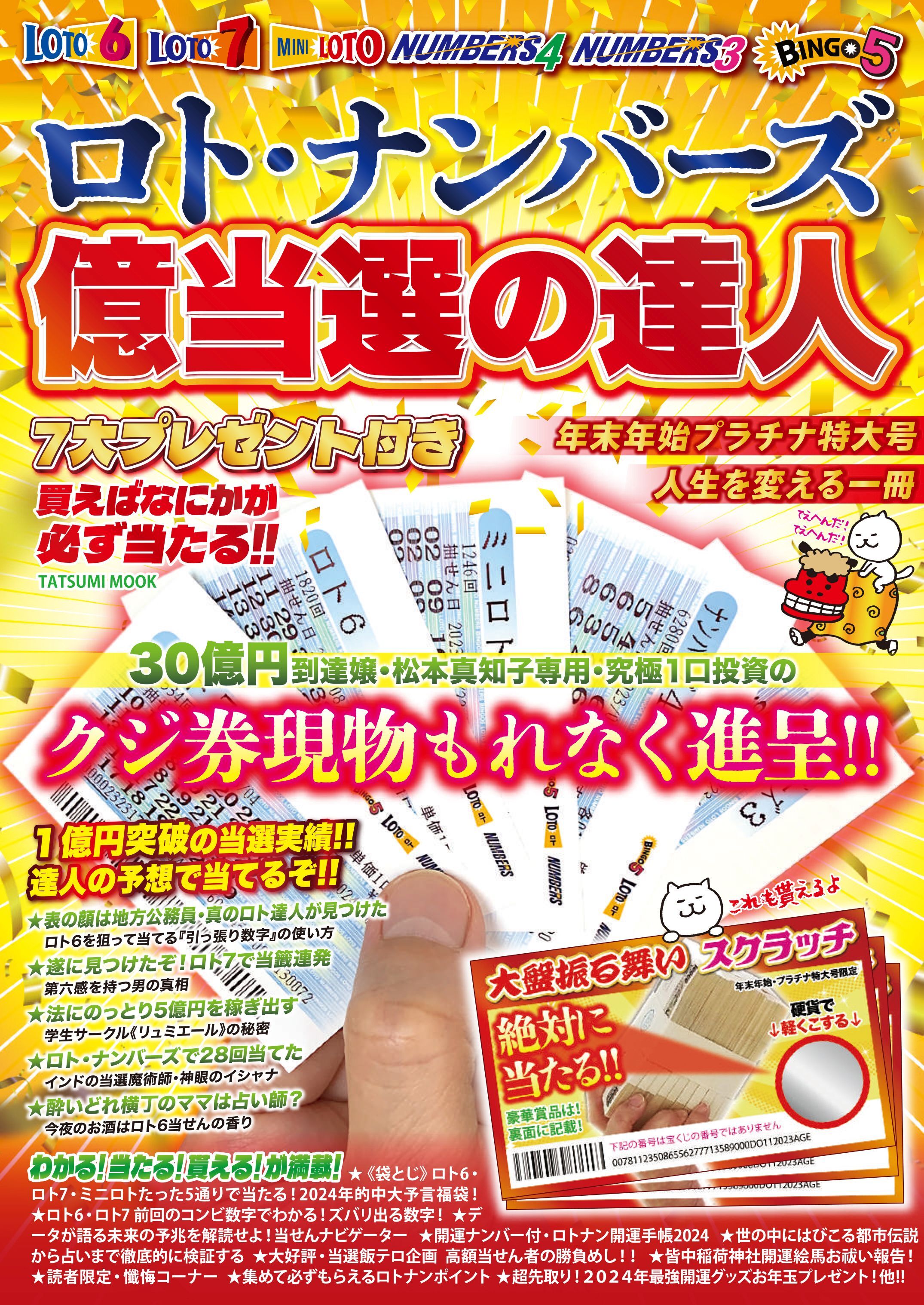 ロト・ナンバーズ億当選の達人