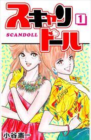 スキャンドール1