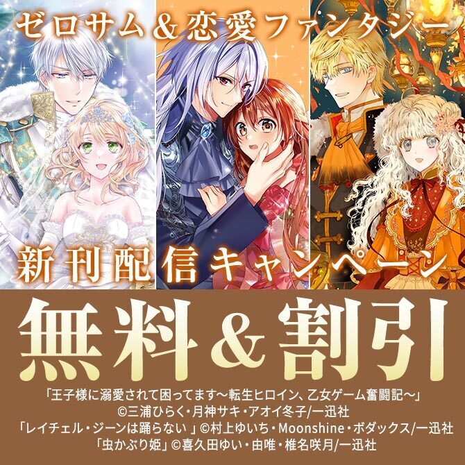 大人気ファンタジー新刊続々配信！！ゼロサム24周年レーベルキャンペーン＜第１弾＞
