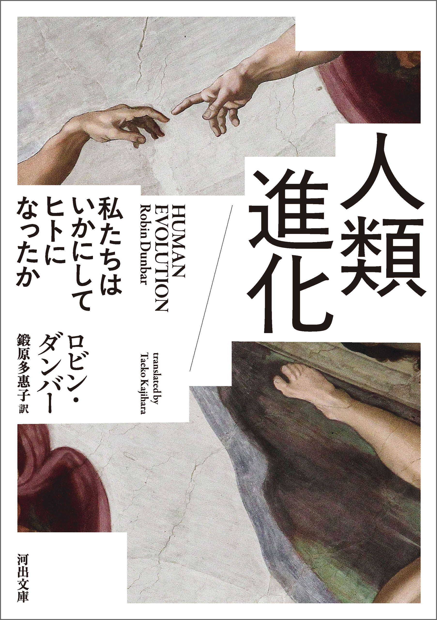 人類進化　私たちはいかにしてヒトになったか