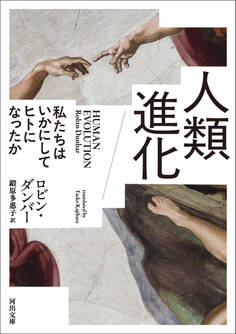 人類進化 私たちはいかにしてヒトになったか