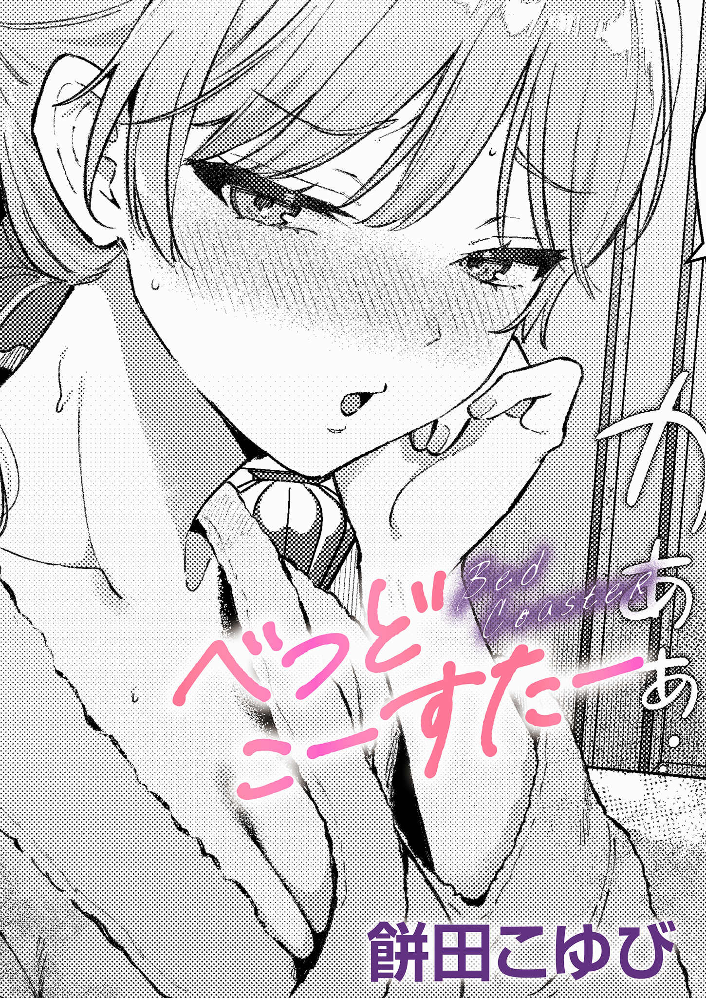 べっどこーすたー