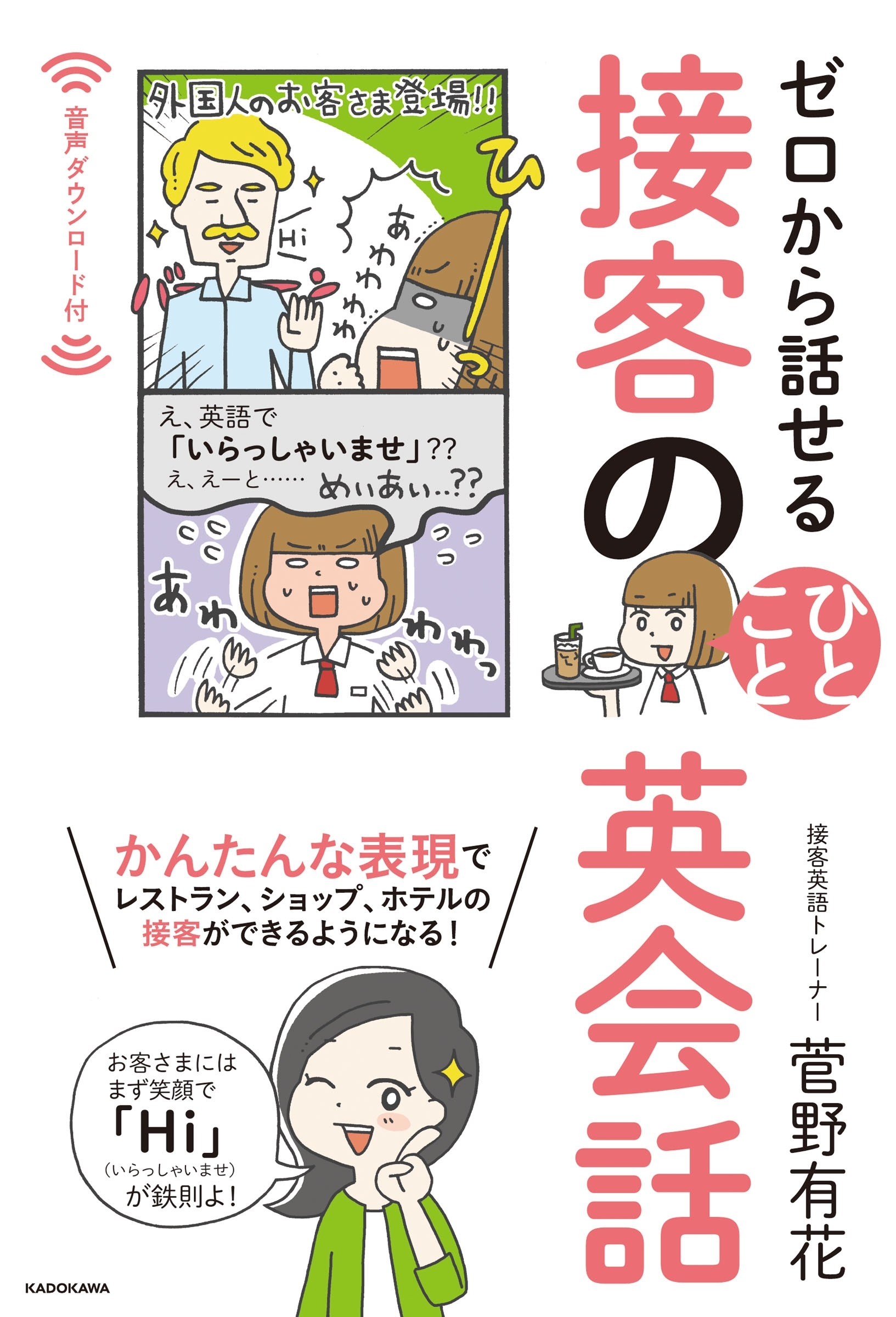 ゼロから話せる　接客のひとこと英会話