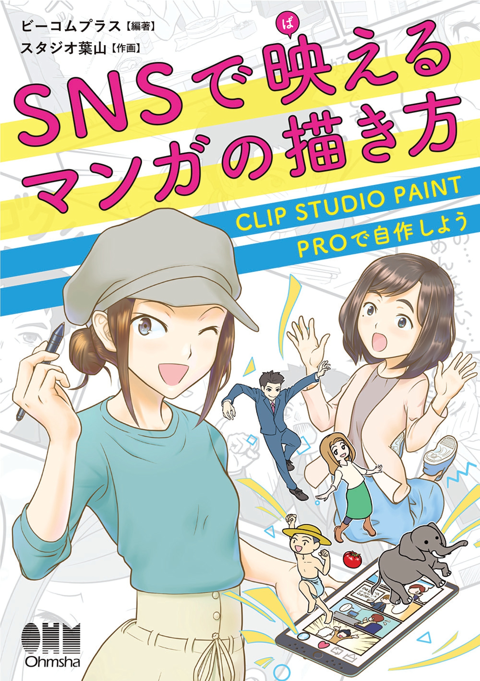 SNSで映えるマンガの描き方 CLIP STUDIO PAINT PROで自作しよう