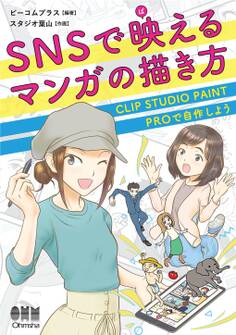 SNSで映えるマンガの描き方 CLIP STUDIO PAINT PROで自作しよう