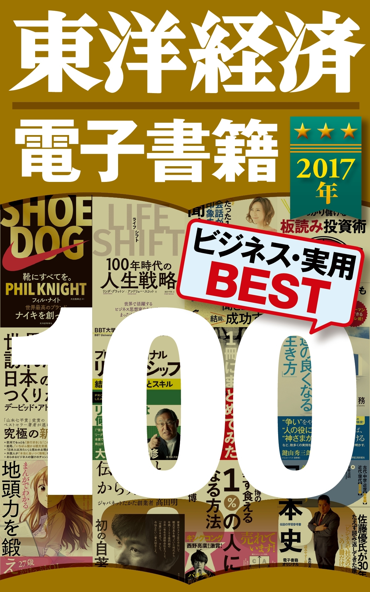 東洋経済　電子書籍ベスト100　2017年版